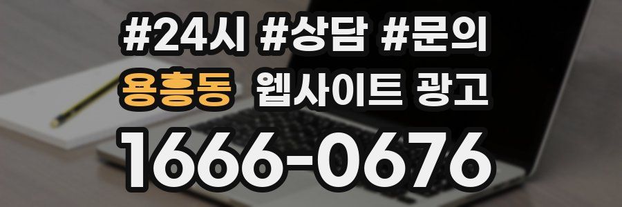 용흥동 웹사이트 광고