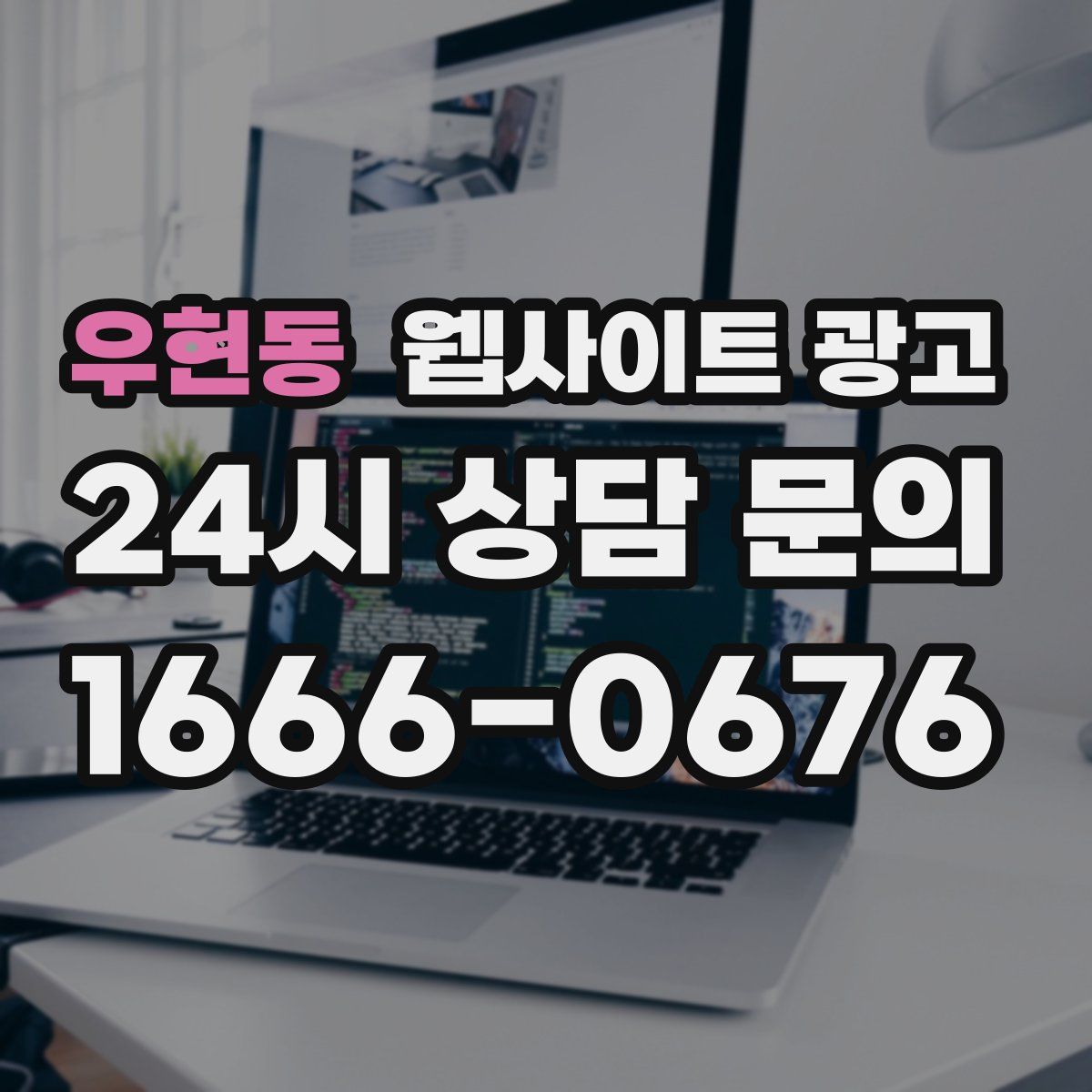 우현동 웹사이트 광고