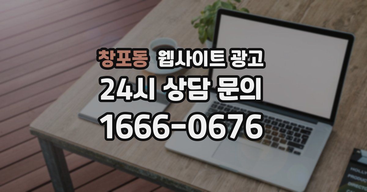 창포동 웹사이트 광고