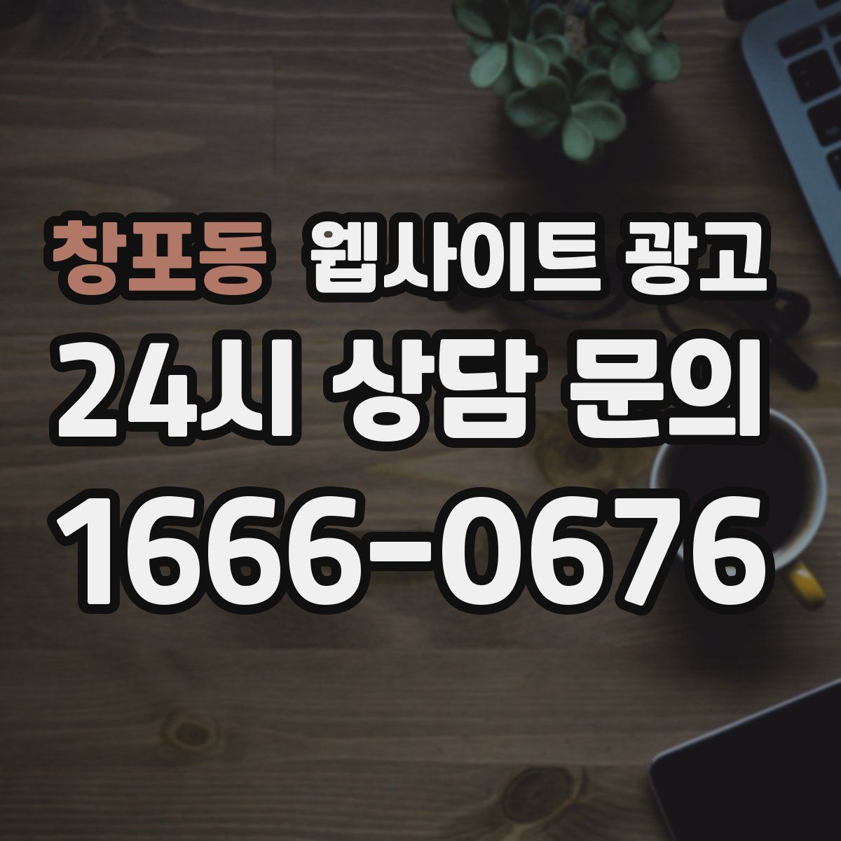 창포동 웹사이트 광고