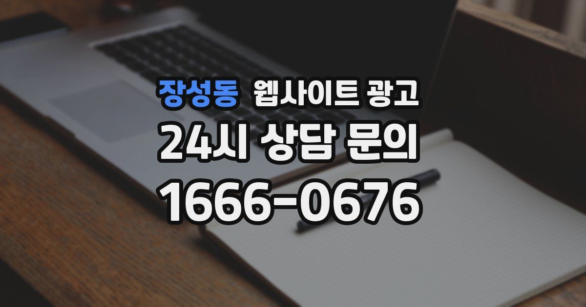 장성동 웹사이트 광고