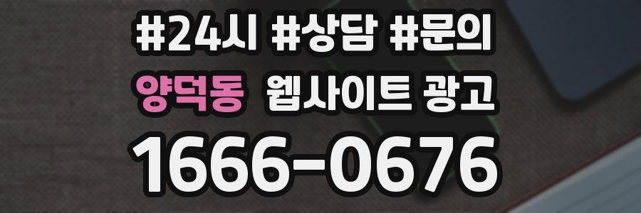 양덕동 웹사이트 광고