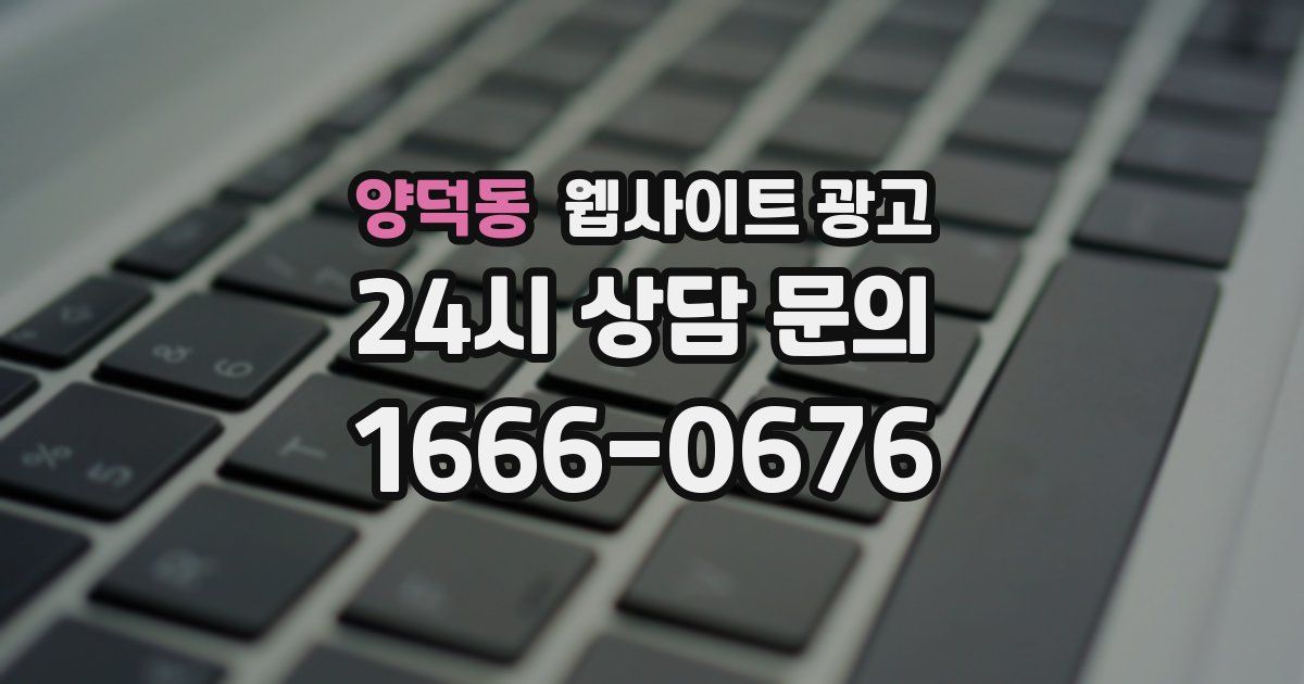 양덕동 웹사이트 광고