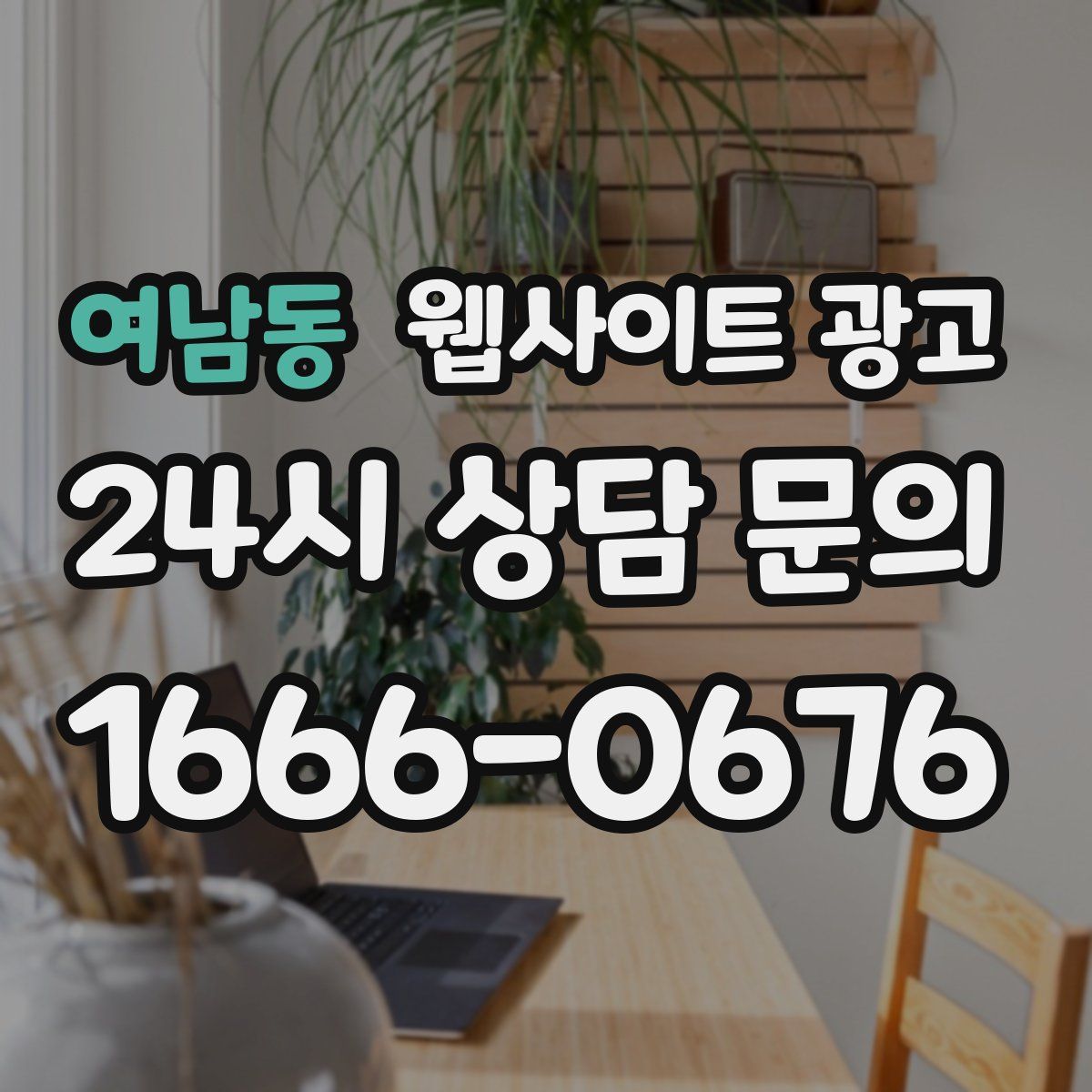 여남동 웹사이트 광고