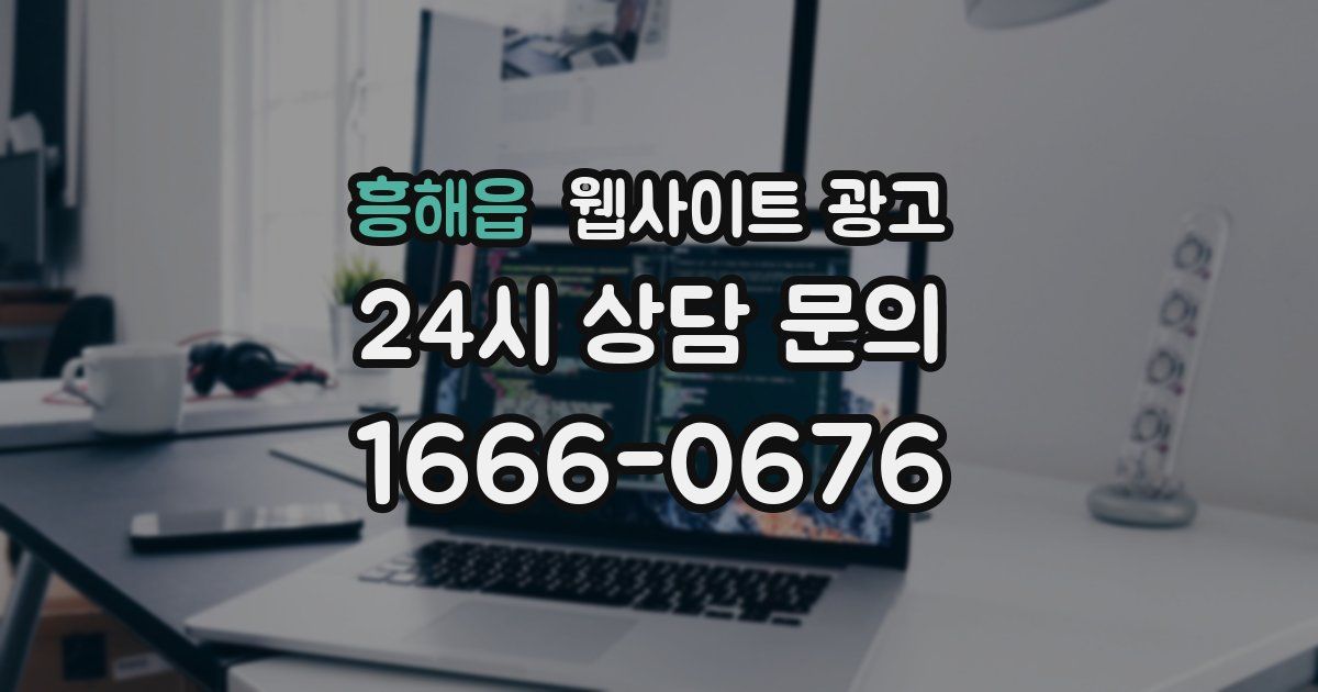 흥해읍 웹사이트 광고