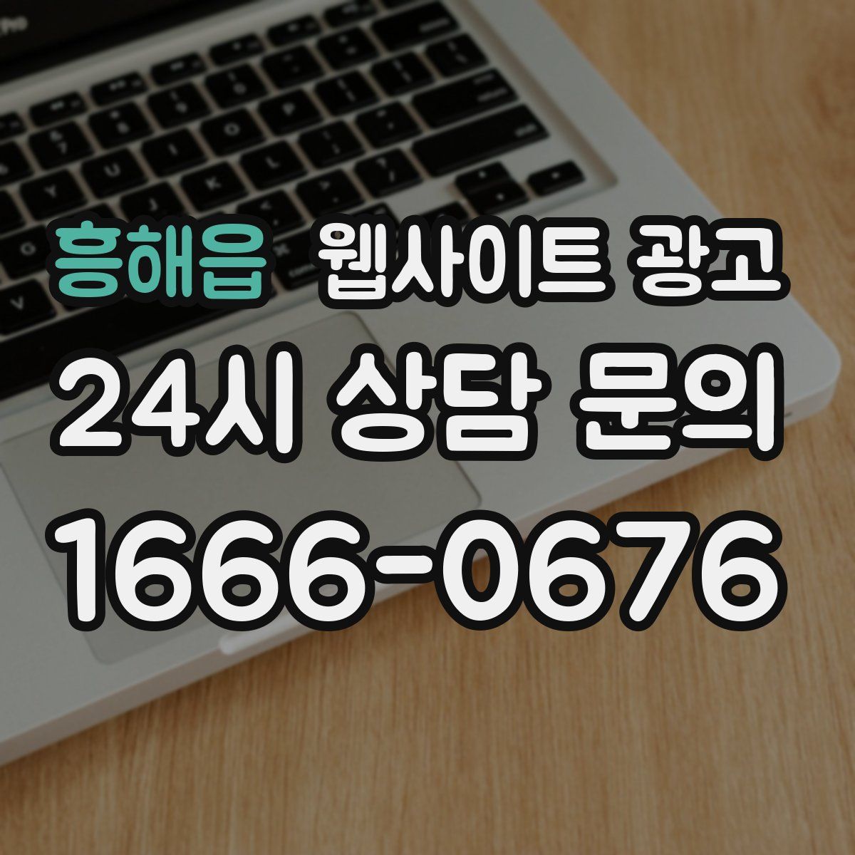 흥해읍 웹사이트 광고