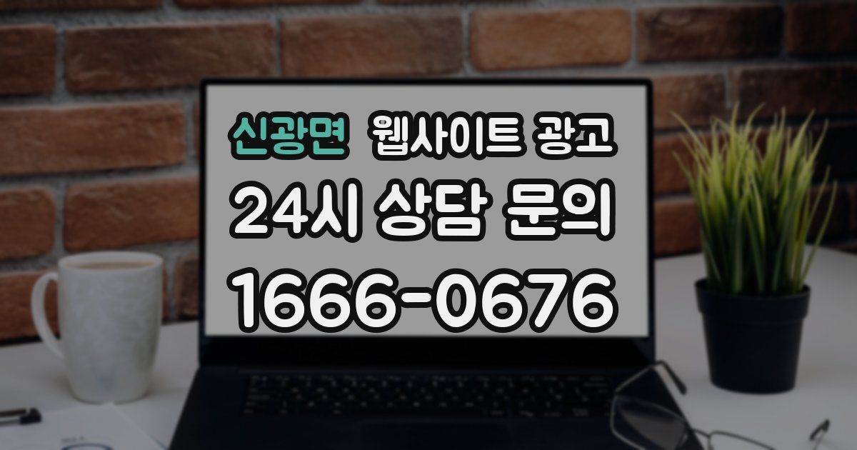 신광면 웹사이트 광고