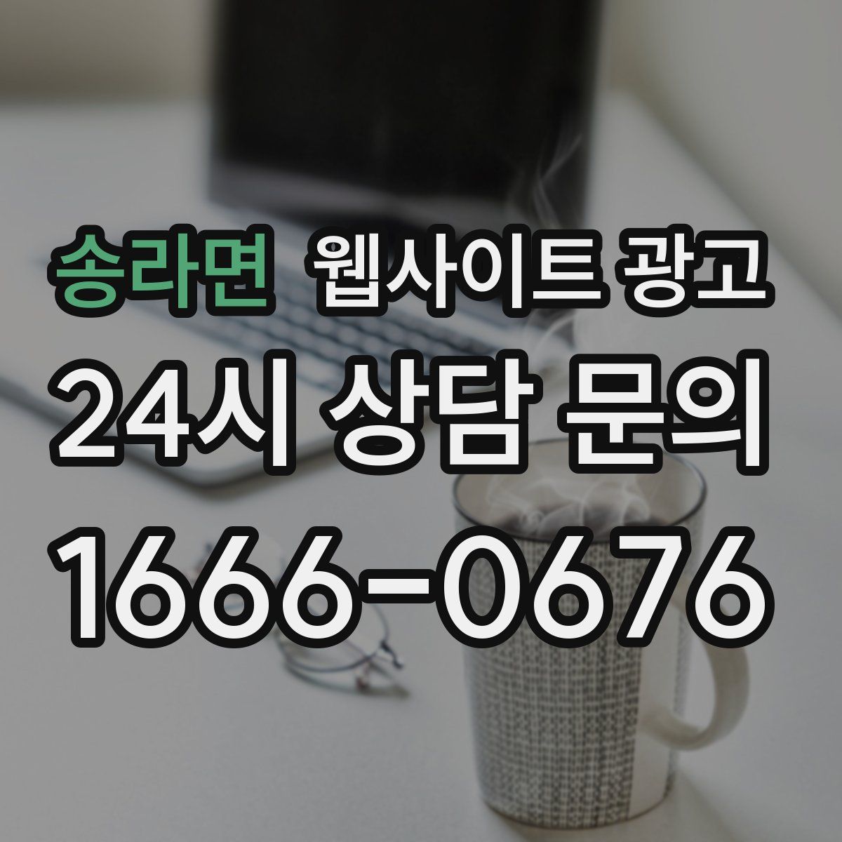 송라면 웹사이트 광고