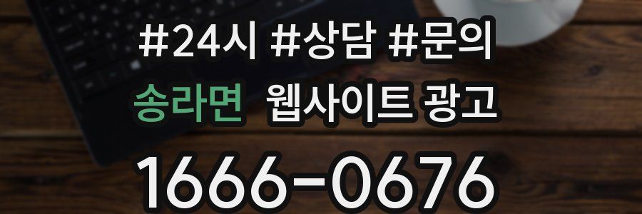 송라면 웹사이트 광고