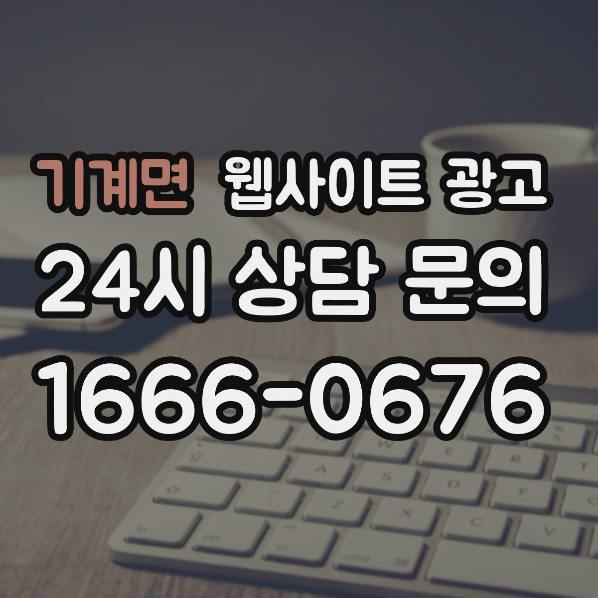 기계면 웹사이트 광고