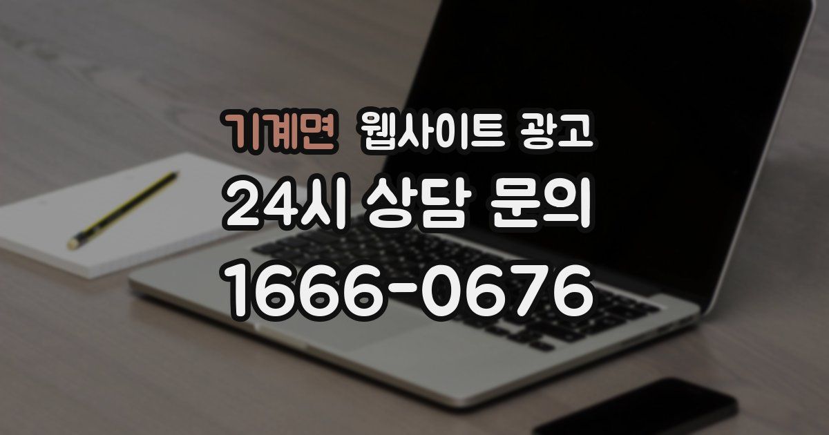 기계면 웹사이트 광고