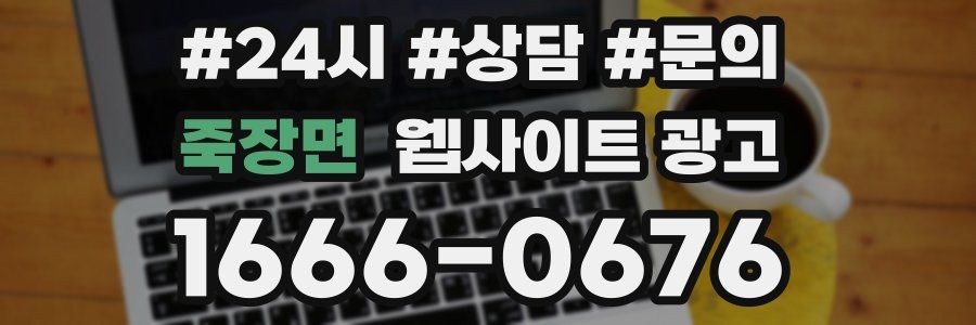 죽장면 웹사이트 광고