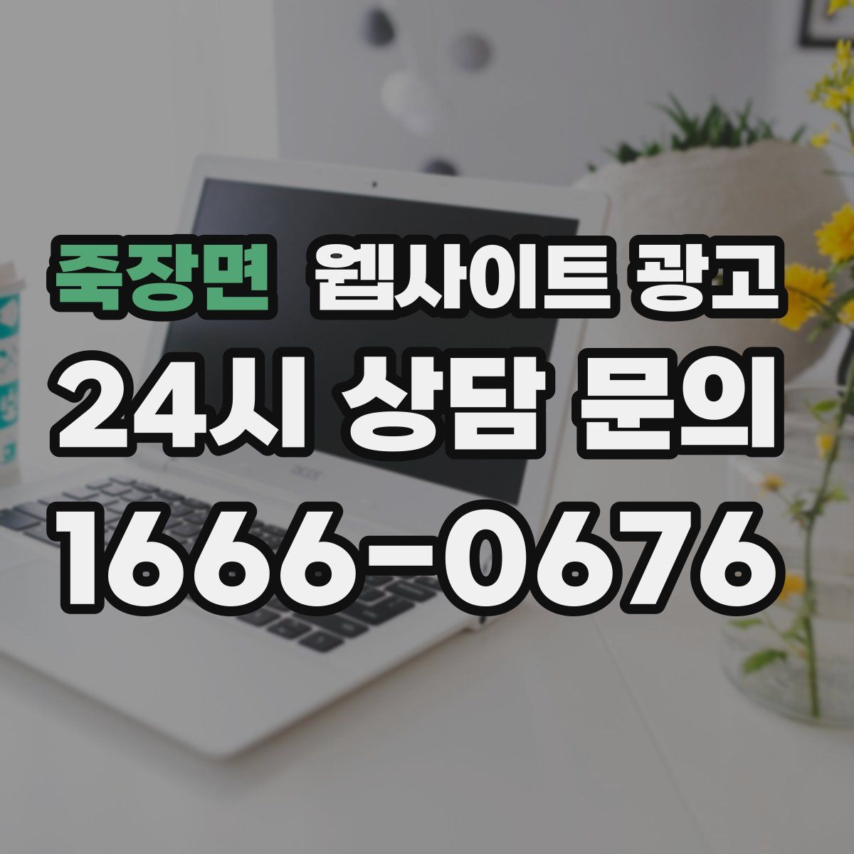 죽장면 웹사이트 광고