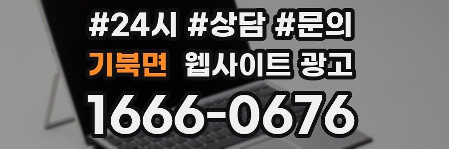 기북면 웹사이트 광고