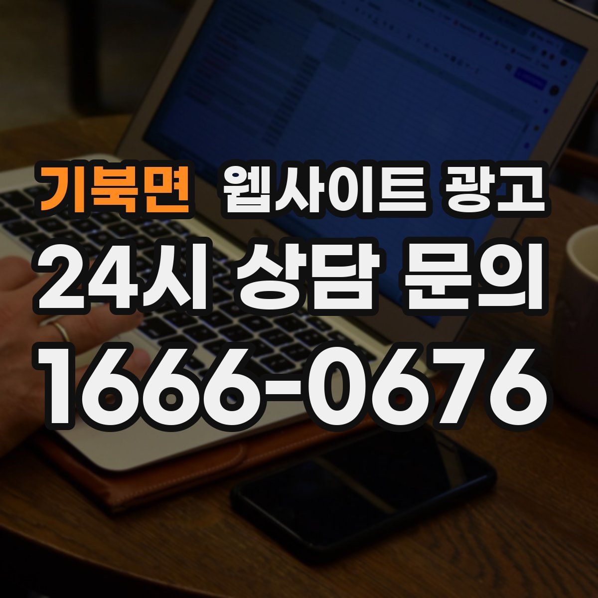 기북면 웹사이트 광고
