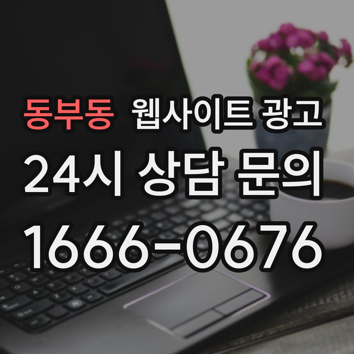 동부동 웹사이트 광고