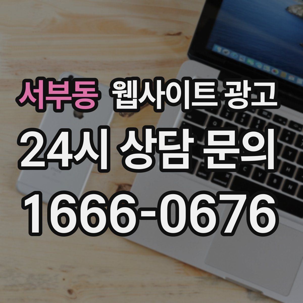 서부동 웹사이트 광고 방문형 업종에 필요한 지역 반경 안내 구성