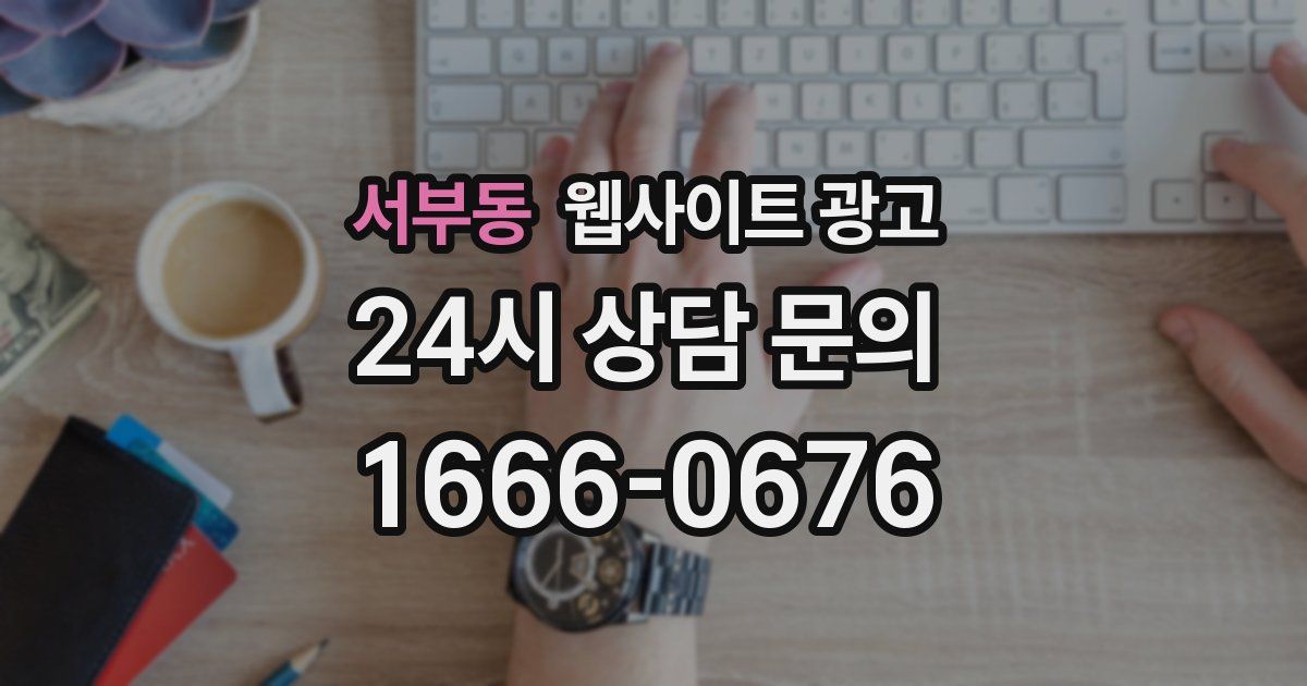 서부동 웹사이트 광고