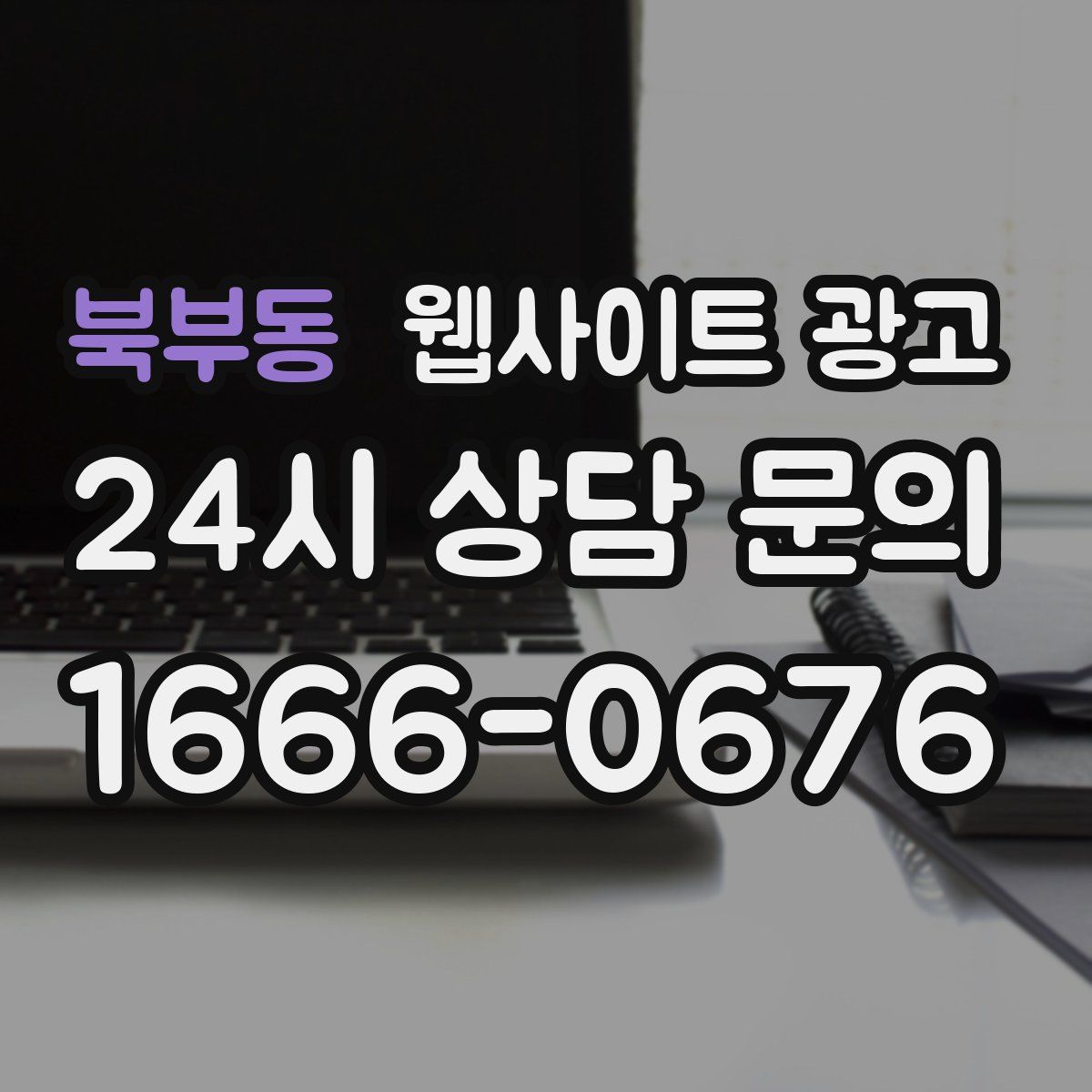 북부동 웹사이트 광고