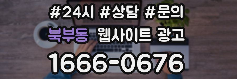 북부동 웹사이트 광고