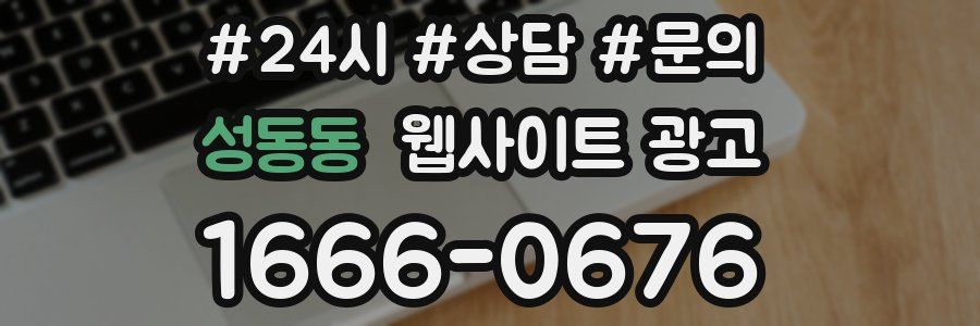 성동동 웹사이트 광고