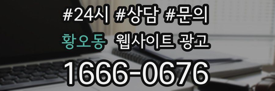 황오동 웹사이트 광고