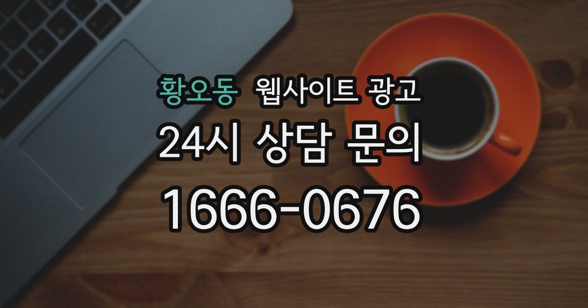 황오동 웹사이트 광고