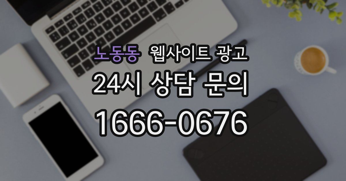 노동동 웹사이트 광고