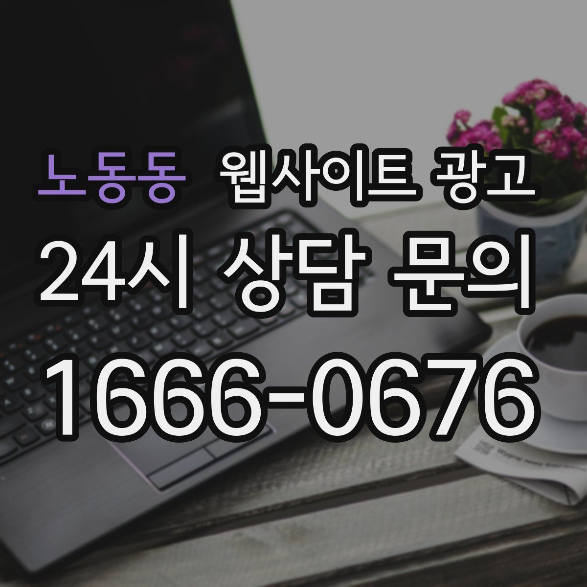 노동동 웹사이트 광고