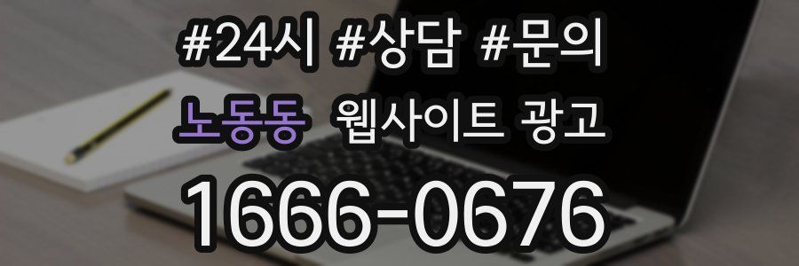 노동동 웹사이트 광고