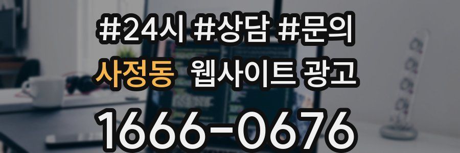 사정동 웹사이트 광고