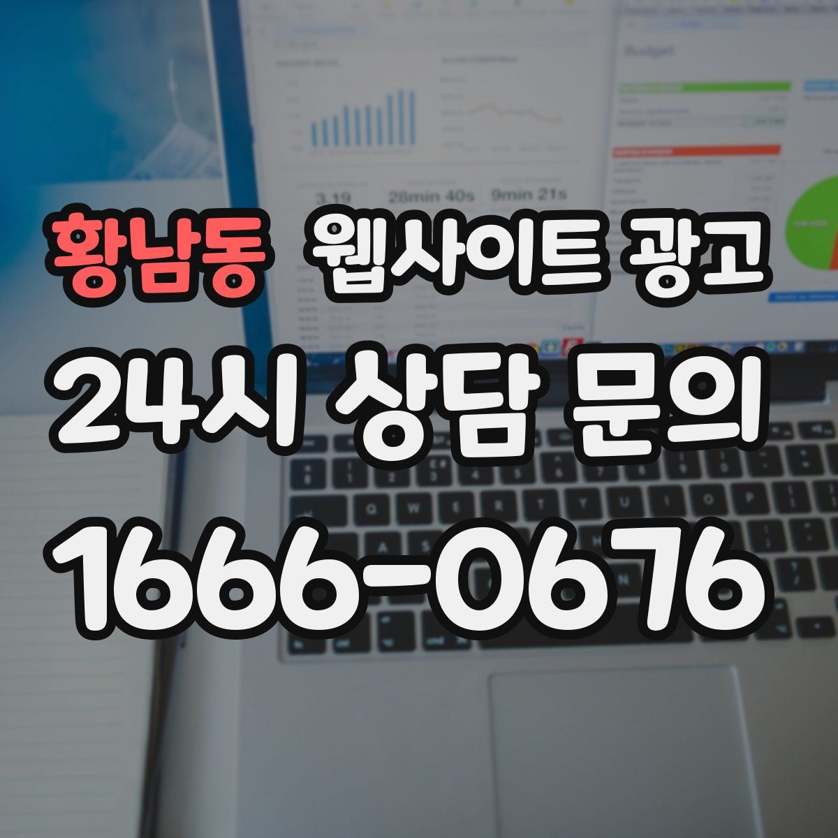 황남동 웹사이트 광고