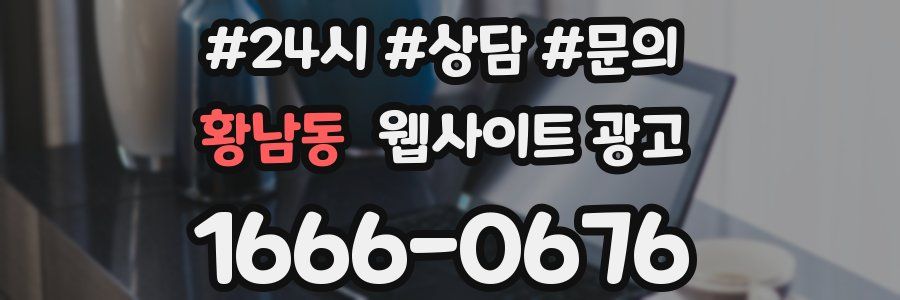 황남동 웹사이트 광고