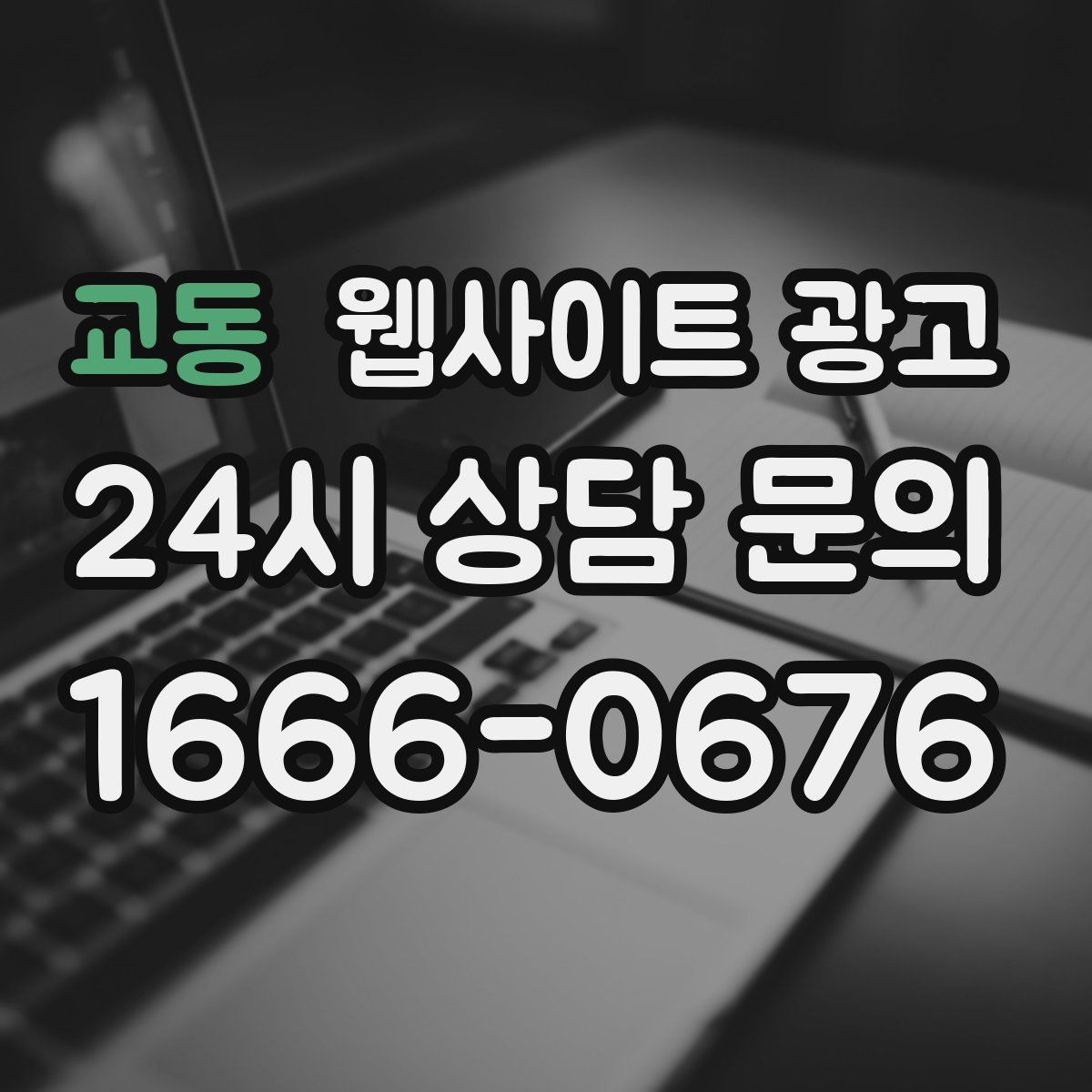 교동 웹사이트 광고