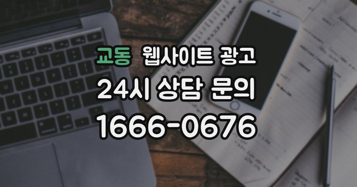 교동 웹사이트 광고