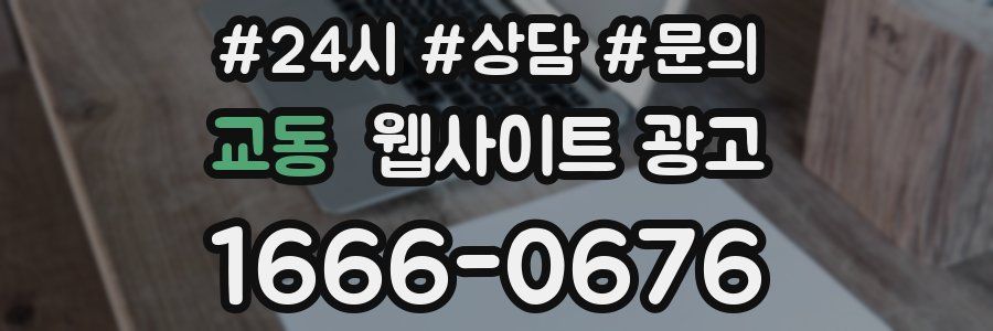 교동 웹사이트 광고