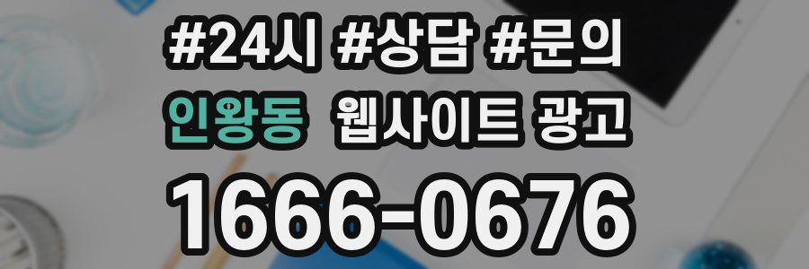 인왕동 웹사이트 광고