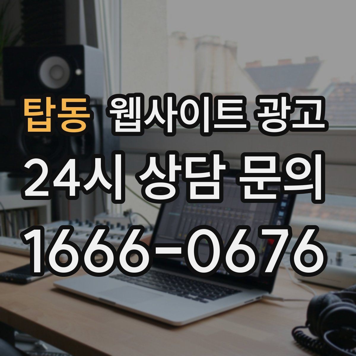 탑동 웹사이트 광고 상담 문의가 늘어나는 구조 만들기