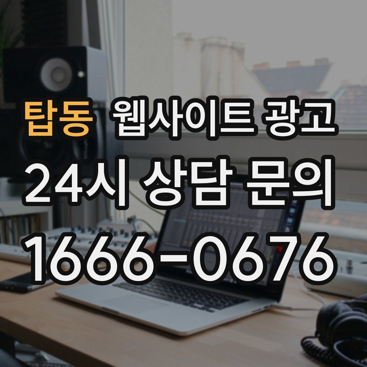 탑동 웹사이트 광고