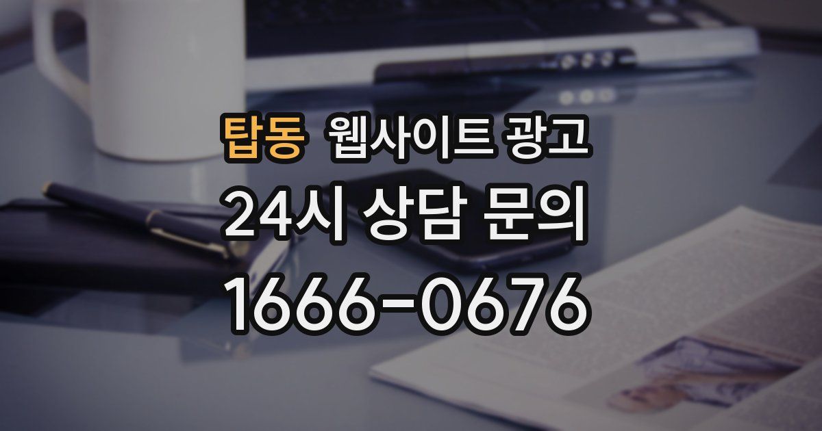 탑동 웹사이트 광고