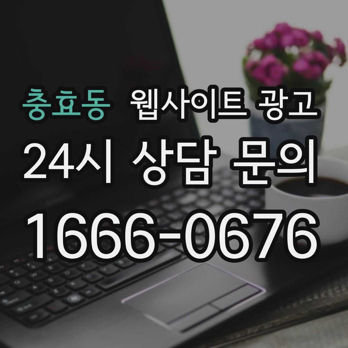 충효동 웹사이트 광고