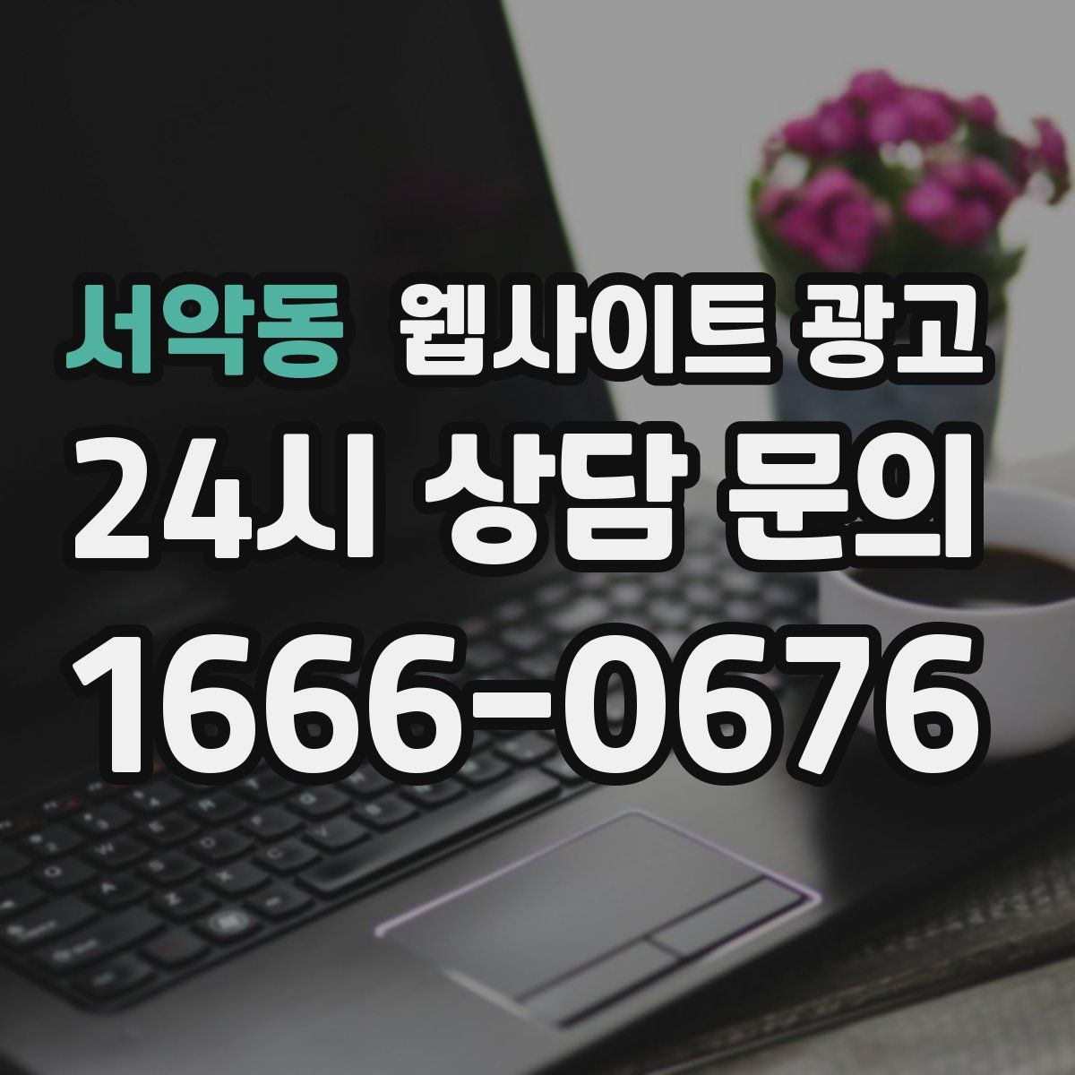 서악동 웹사이트 광고