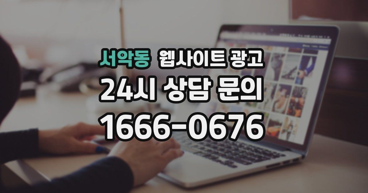 서악동 웹사이트 광고