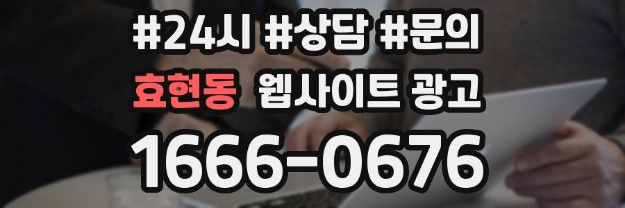 효현동 웹사이트 광고