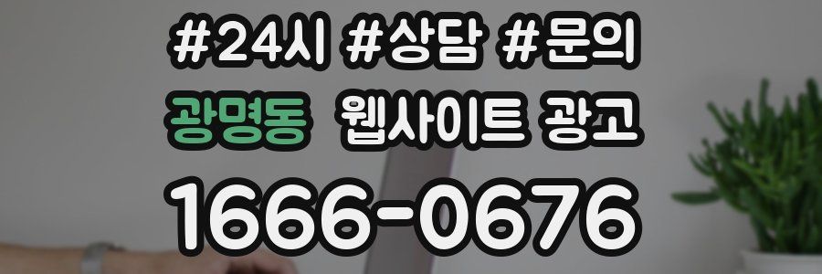광명동 웹사이트 광고