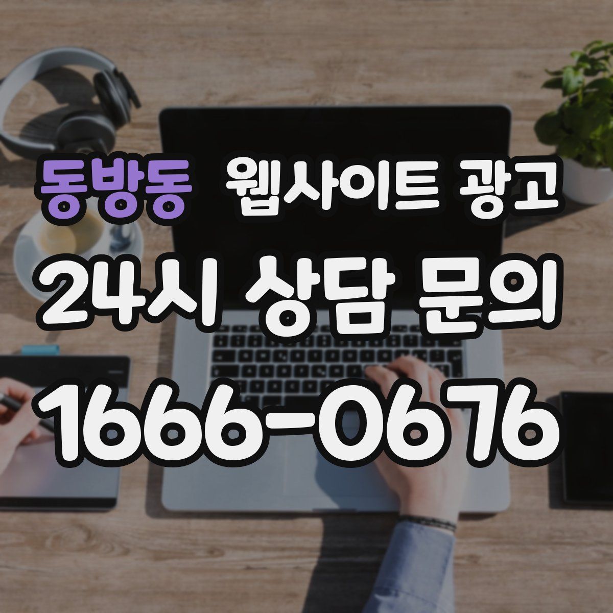 동방동 웹사이트 광고