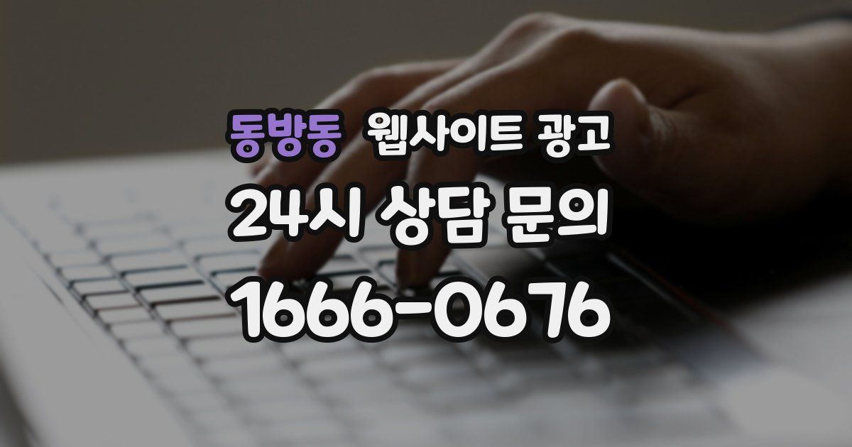 동방동 웹사이트 광고