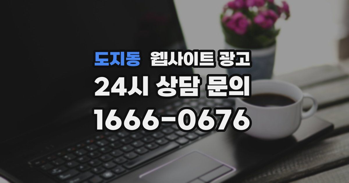 도지동 웹사이트 광고
