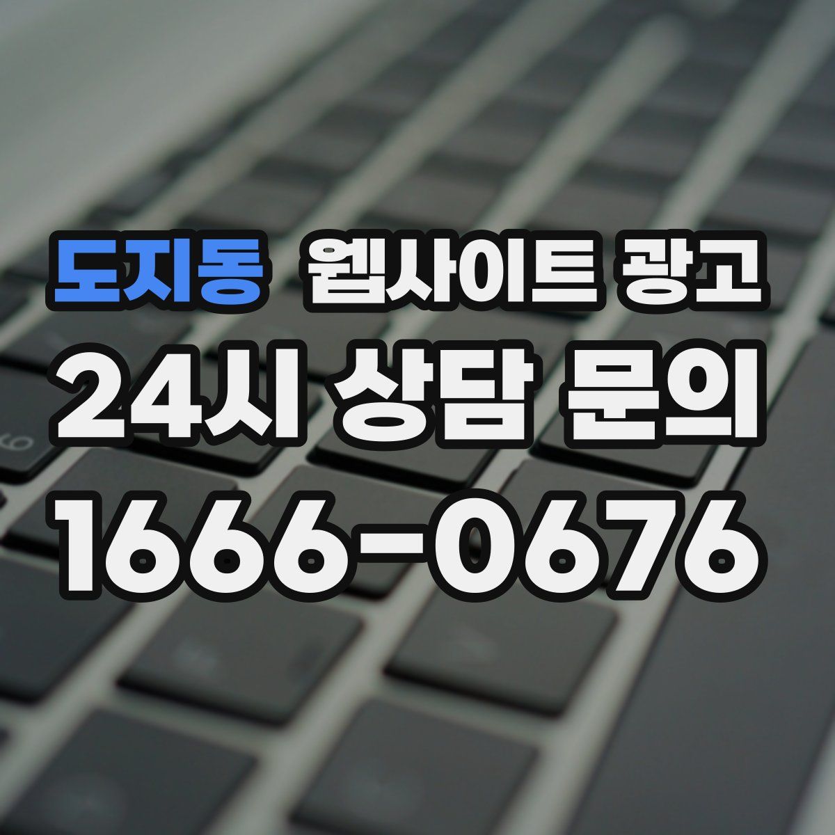 도지동 웹사이트 광고
