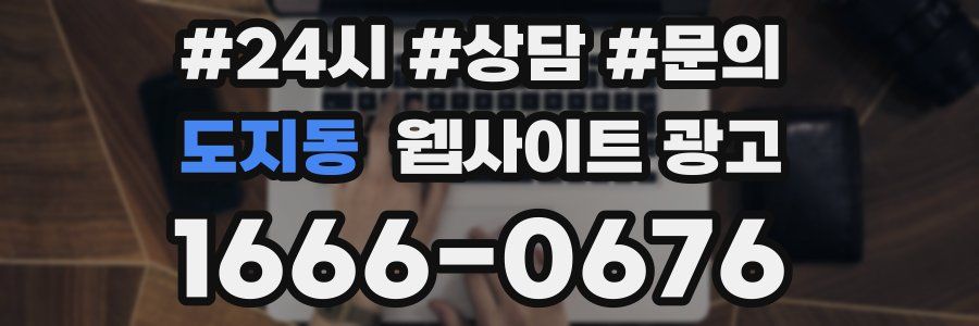 도지동 웹사이트 광고